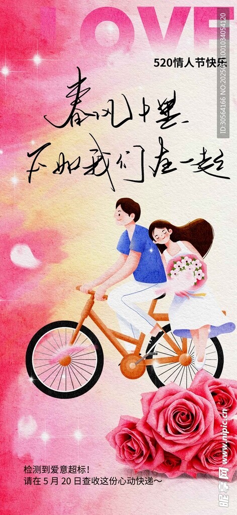 情人节节日海报