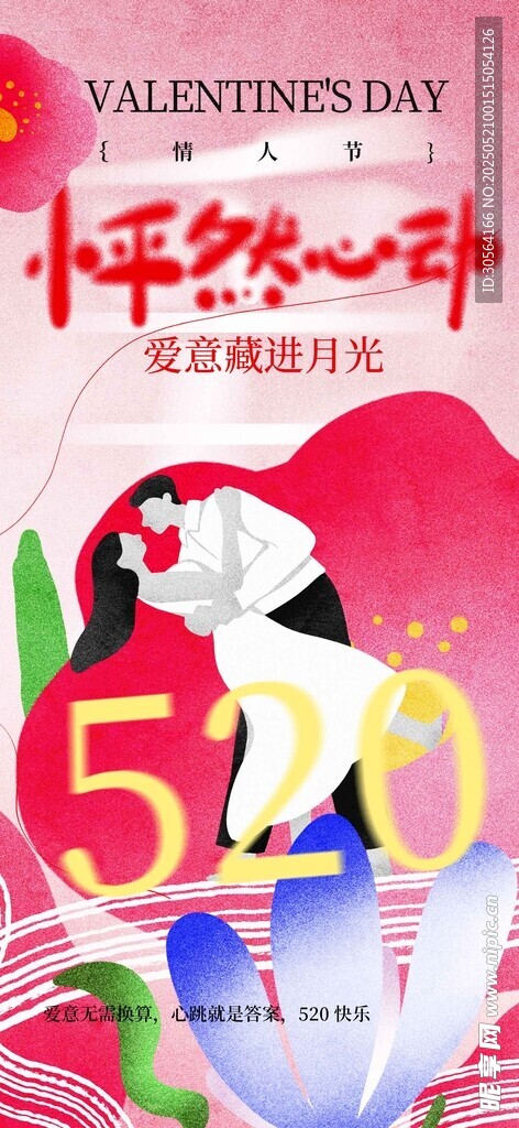 情人节节日海报