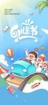 儿童节节日海报