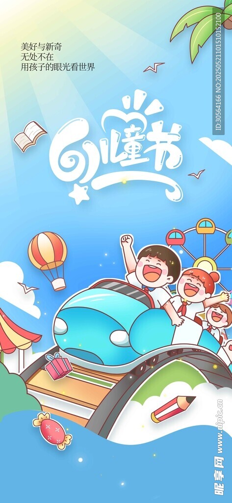 儿童节节日海报