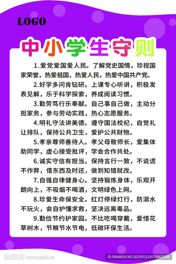 中小学生守则