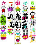 六一儿童节装饰素材