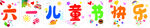 六一儿童节