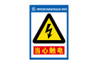 当心触电警示标志