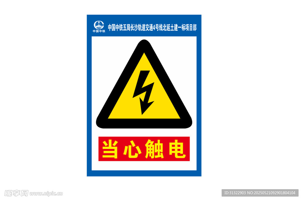 当心触电警示标志