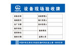 设备现场验收牌模板