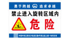 危险区域警示标识