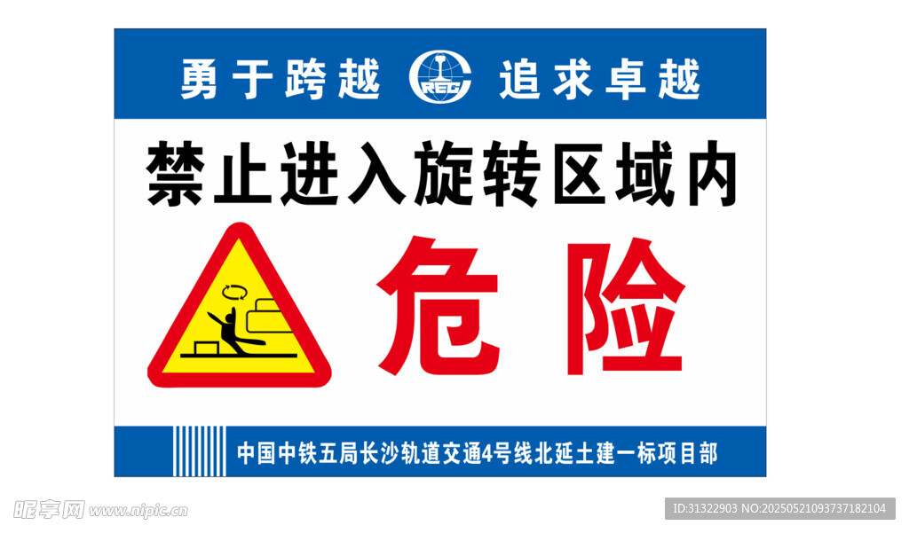 危险区域警示标识
