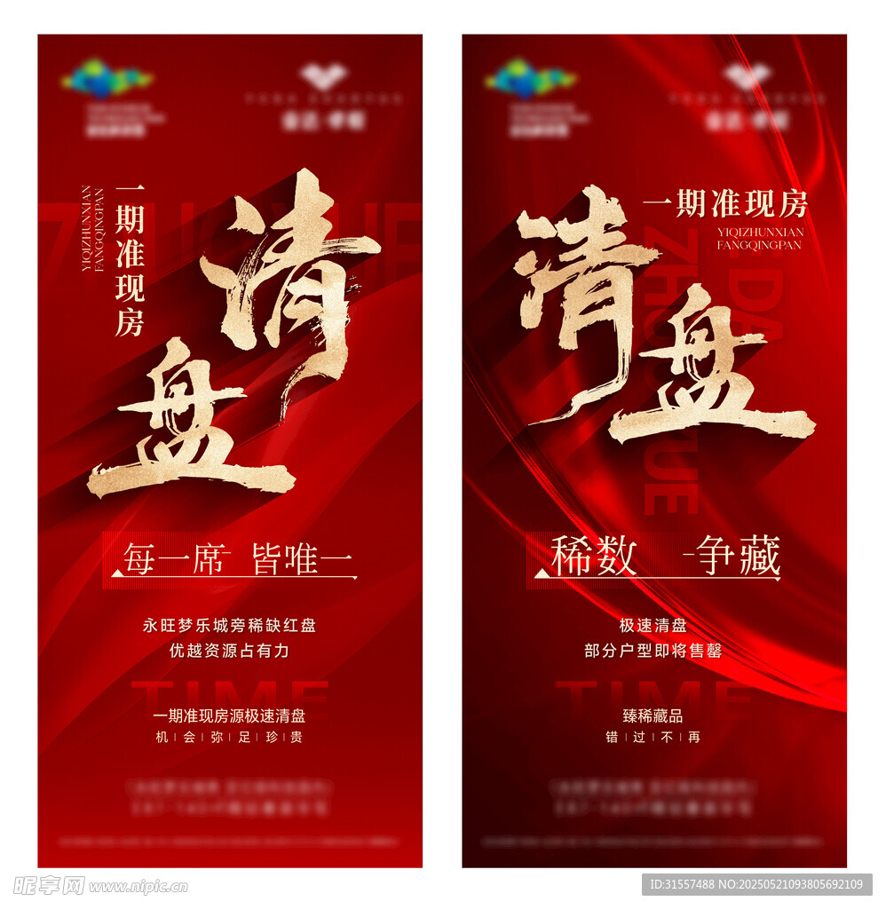 房产清盘促销展架海报