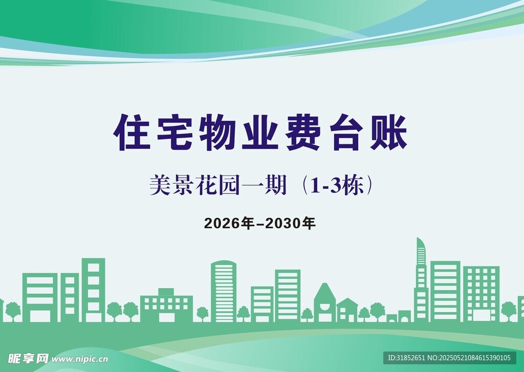 住宅物业费台账封面展示