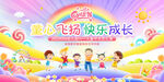 童心飞扬快乐成长儿童节海报