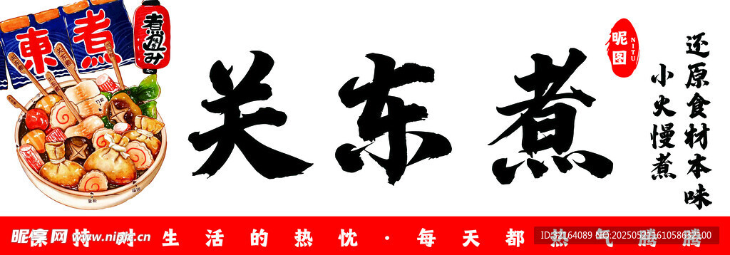 关东煮
