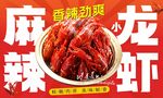 麻辣小龙虾