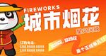 烟花门头