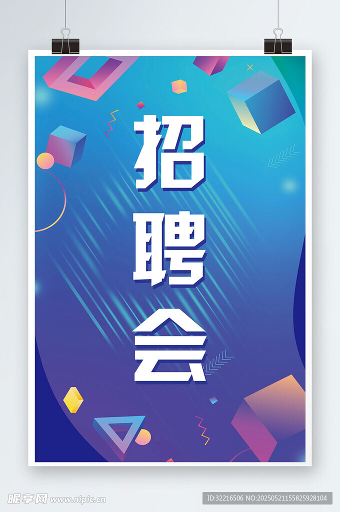 蓝色背景招聘会海报
