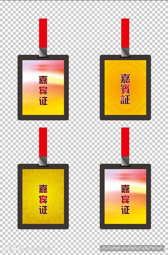 嘉宾证贵宾证胸牌