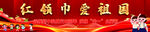 红领巾爱祖国