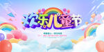 欢乐六一儿童节海报