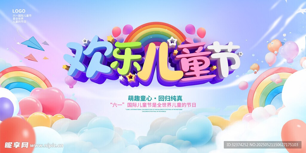 欢乐六一儿童节海报