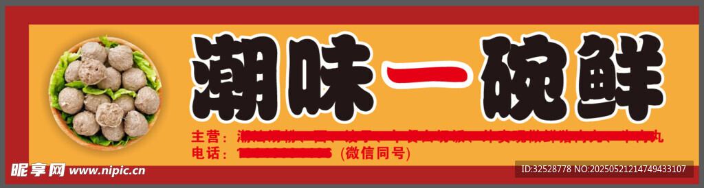 潮味一碗鲜招牌展示