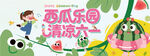 西瓜乐园