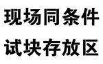 现场试块存放区