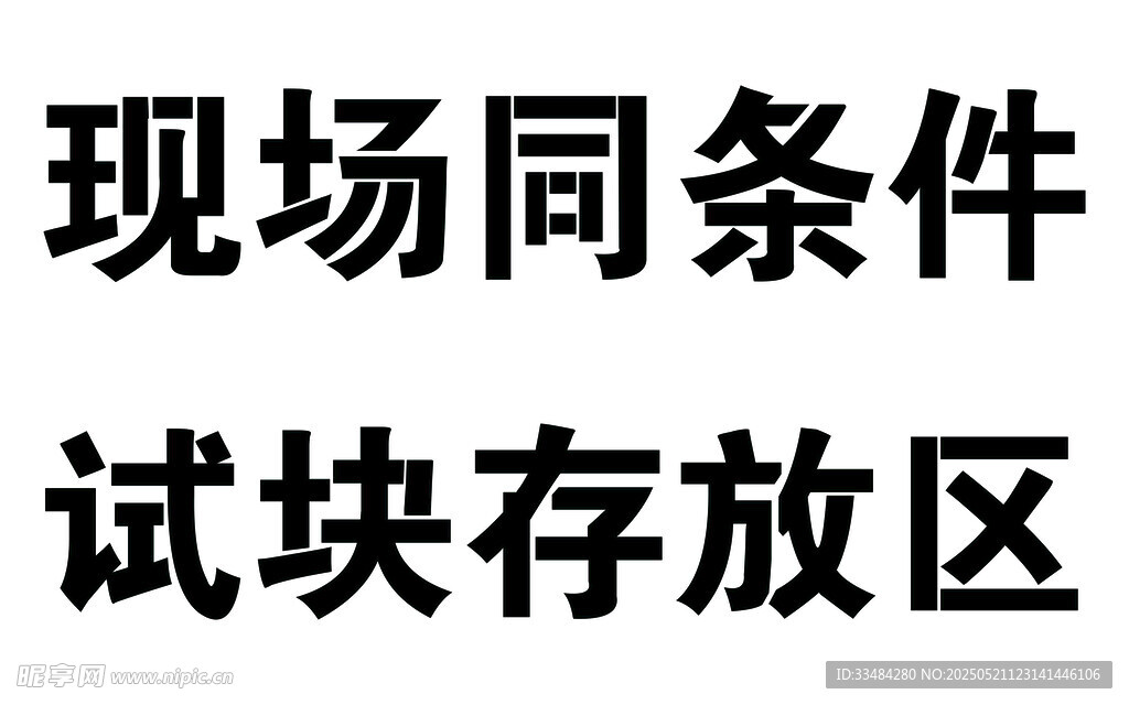 现场试块存放区