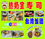热奶宝寿司等多样美食展示