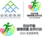 2025全民营养周标志
