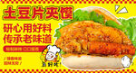 土豆片夹馍