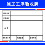 施工工序验收牌