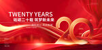 二十周年庆典活动背景图