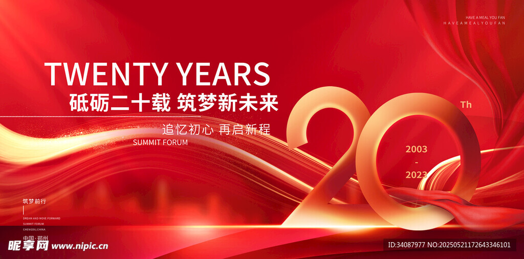 二十周年庆典活动背景图