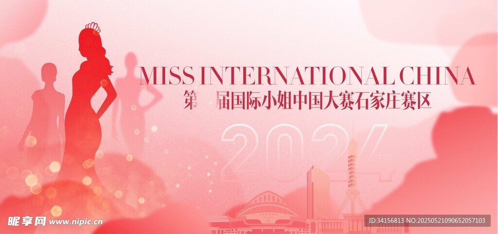 国际小姐大赛