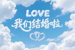 婚庆蓝天白云背景