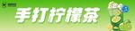 手打柠檬茶
