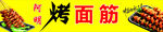 烤面筋
