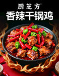 厨芝方香辣干锅鸡诱人美味