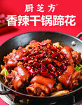 红色香辣干锅蹄花设计海报