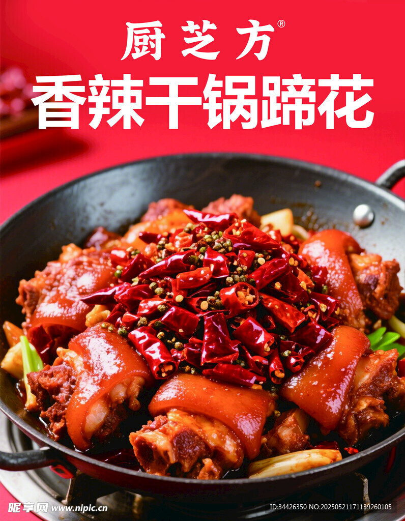 红色香辣干锅蹄花设计海报