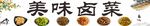 卤菜卤肉