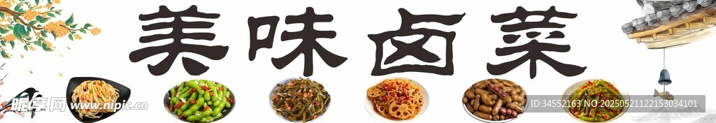 卤菜卤肉