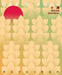 小满