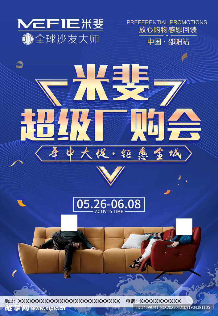米斐超级厂购会沙发促销海报