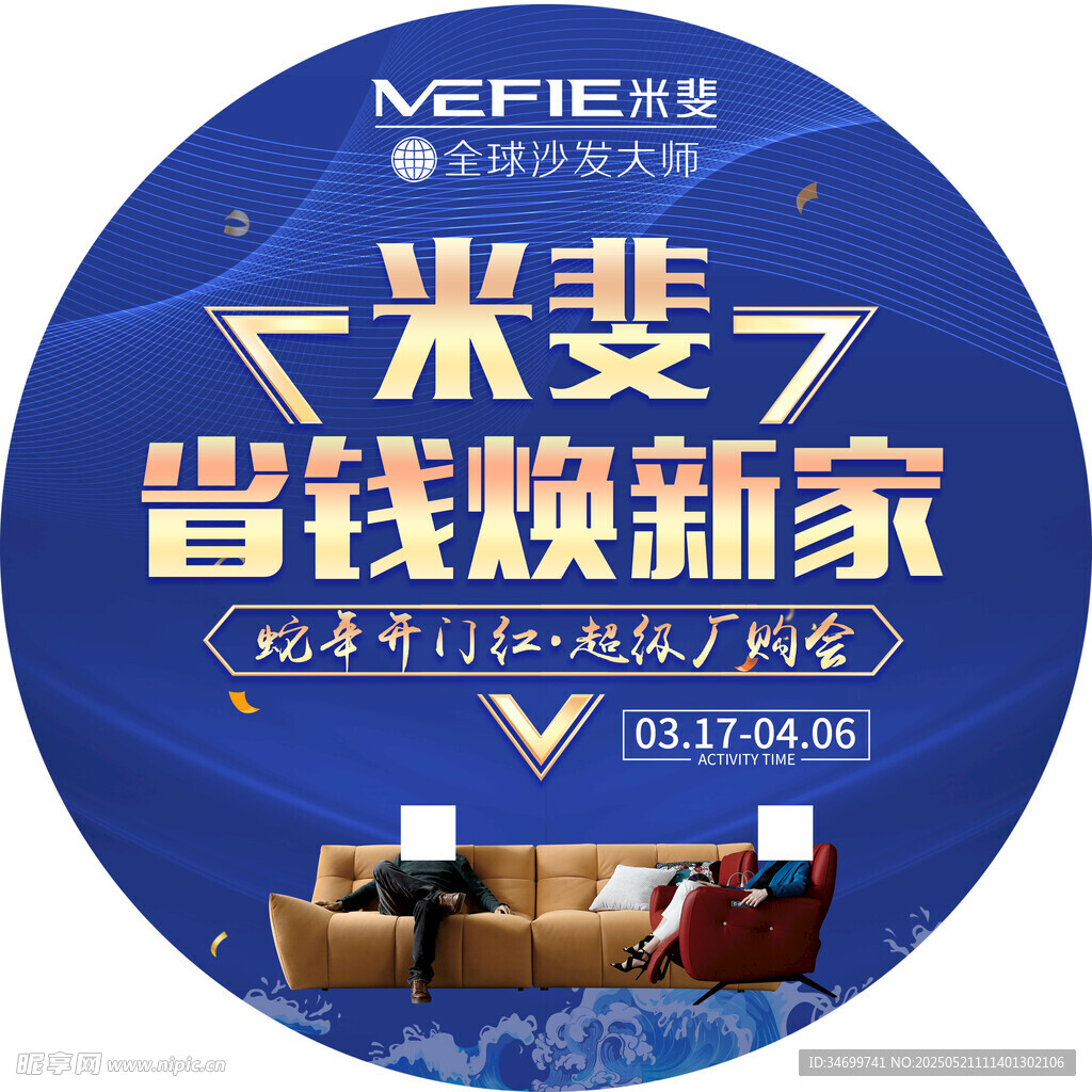 米斐省钱焕新家促销海报