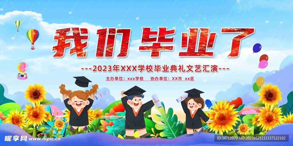 我们毕业了背景图