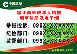 禁止向未成年人售烟草制品