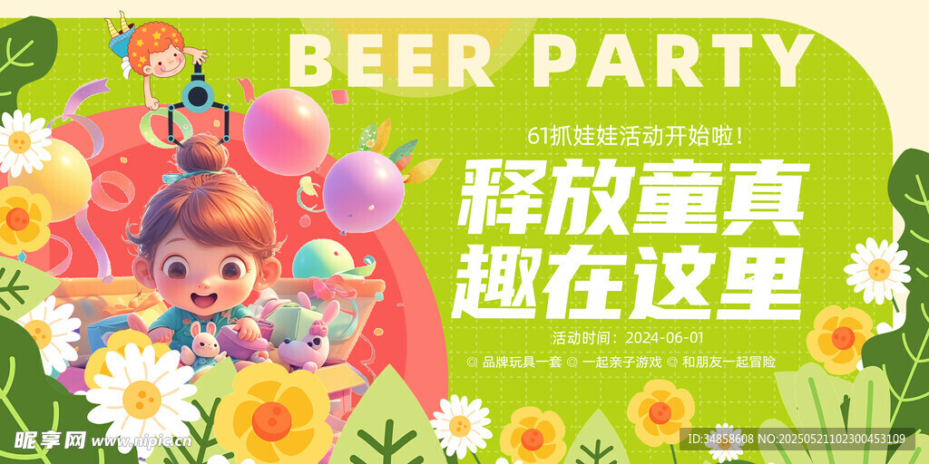 童趣啤酒派对欢乐海报