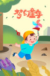 梦幻童年欢乐奔跑瞬间