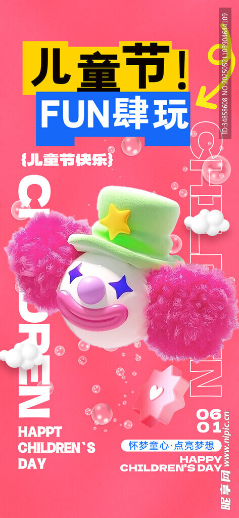 儿童节 FUN肆玩海报